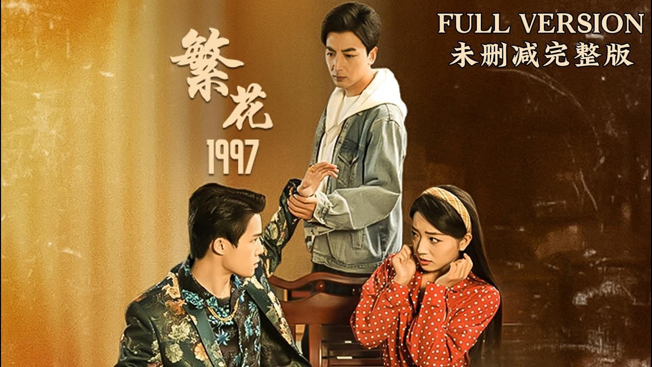 繁花1997(全集)