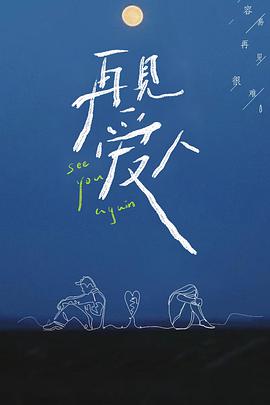 再见爱人20210728下期