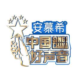 中国好声音2022纯享版