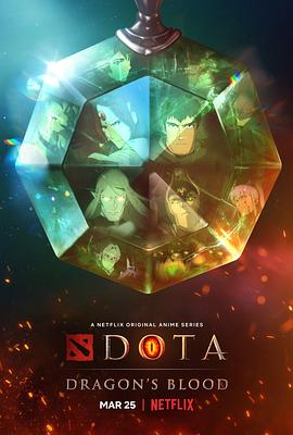 DOTA：龙之血第一季(全集)