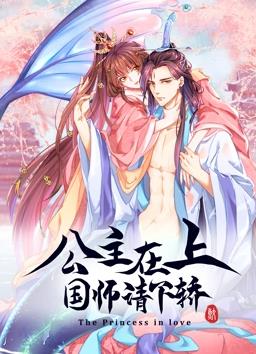 公主在上：国师请下轿动态漫画第1季(全集)