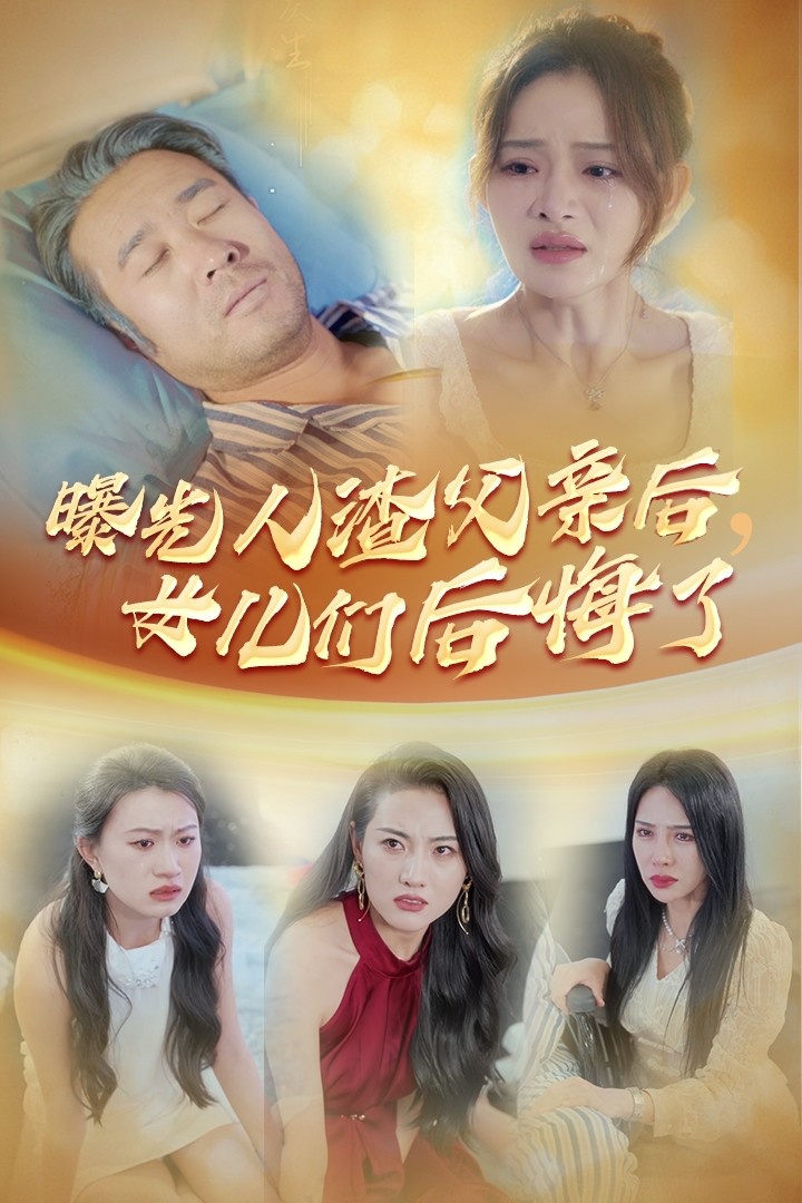 曝光人渣父亲后，女儿们后悔了第30集